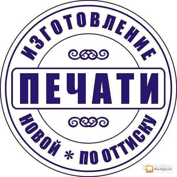 изготовить печать с доставкой по Нижегородской области